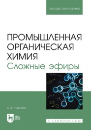 Промышленная органическая химия. Сложные эфиры. Учебное пособие для вузов