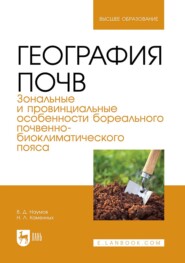 География почв. Зональные и провинциальные особенности суббореального почвенно-биоклиматического пояса. Учебник для вузов