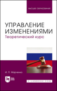 Управление изменениями. Теоретический курс. Учебник для вузов