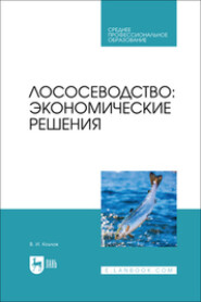 Лососеводство. Экономические решения. Учебное пособие для СПО