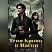 Тени крови и магии