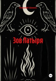 Зов Латыря
