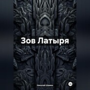 Зов Латыря