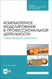 Компьютерное моделирование в профессиональной деятельности. Лабораторный практикум. Учебное пособие для СПО