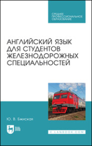 Английский язык для студентов железнодорожных специальностей. Учебное пособие для СПО