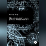Эффективные заговоры и ритуалы любовной магии