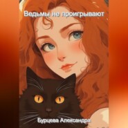 Ведьмы не проигрывают