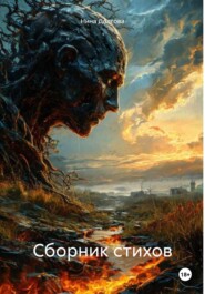 Сборник стихов