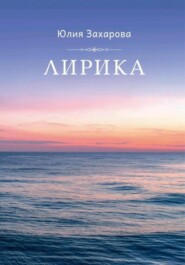 Лирика