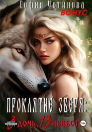 Бонус «Проклятие Зверя: 3 дочь, 13 невеста»