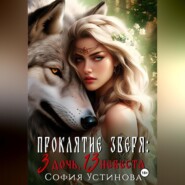 Проклятие Зверя: 3 дочь, 13 невеста
