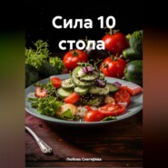 " Сила 10 стола "