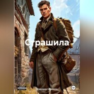Страшила