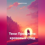 «ТЕНИ ПРОШЛОГО: КРОВАВЫЙ СЛЕД»