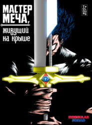 Мастер меча, живущий на крыше. Глава 31