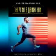 Энергия в движении. Как сохранять силы на весь день