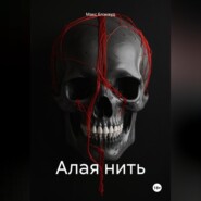 Алая нить