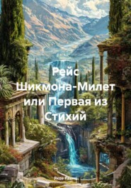 Рейс Шикмона-Милет или Первая из Стихий