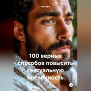 100 верных способов повысить сексуальную влеченность