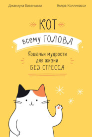 Кот всему голова. Кошачьи мудрости для жизни без стресса