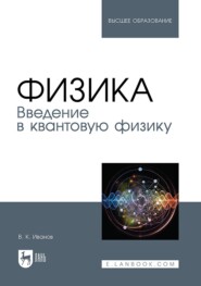 Физика. Введение в квантовую физику. Учебное пособие для вузов