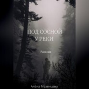 Под сосной у реки