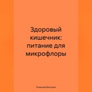 Здоровый кишечник: питание для микрофлоры