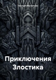 Приключения Злостика