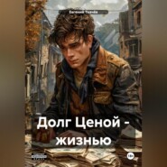 Долг ценой жизнью