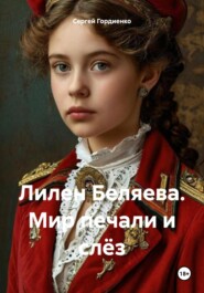 Лилен Беляева. Мир печали и слёз