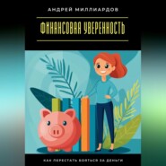 Финансовая уверенность. Как перестать бояться за деньги
