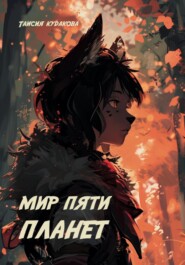 Мир пяти планет