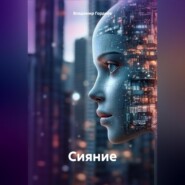 Сияние