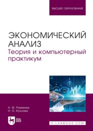Экономический анализ. Теория и компьютерный практикум. Учебное пособие для вузов