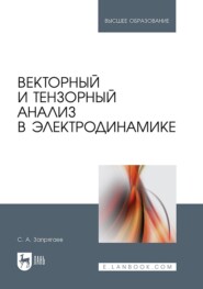 Векторный и тензорный анализ в электродинамике. Учебное пособие для вузов