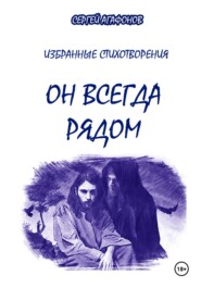 Он всегда рядом