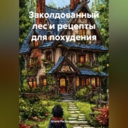 Заколдованный лес и рецепты для похудения