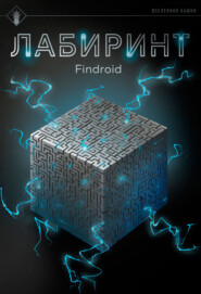 Лабиринт