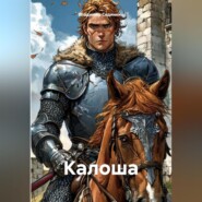 Калоша