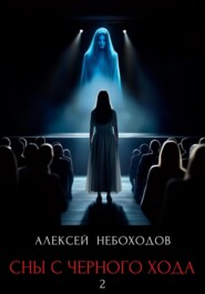 Сны с чёрного хода 2