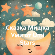 Сказка Мишка Уми от Umi Stars