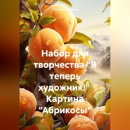 Набор для творчества «Я теперь художник!» Картина «Абрикосы»