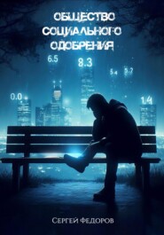 Общество социального одобрения