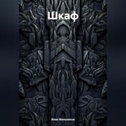 Шкаф