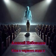 Сны с чёрного хода 2
