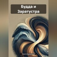 Будда и Заратустра