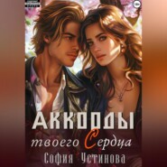 Аккорды твоего сердца