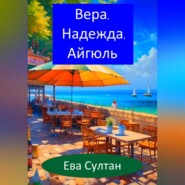 Вера, Надежда, Айгюль