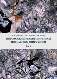 Породообразующие минералы норильских интрузивов. Том II
