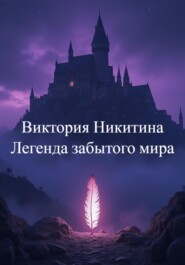 Легенда забытого мира